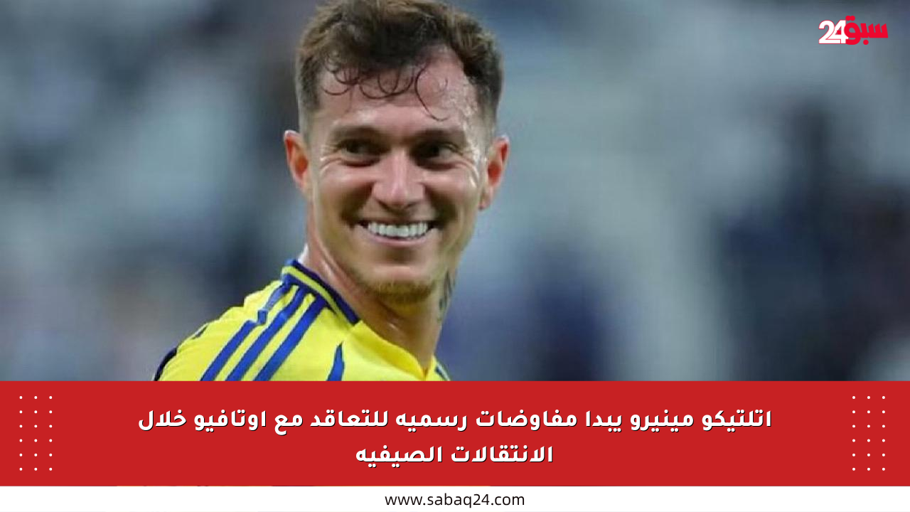 أتلتيكو مينيرو يبدأ مفاوضات رسمية للتعاقد مع أوتافيو خلال الانتقالات الصيفية